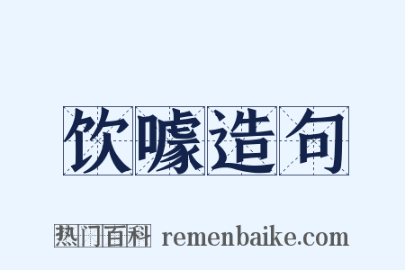 饮噱造句是什么意思的图片